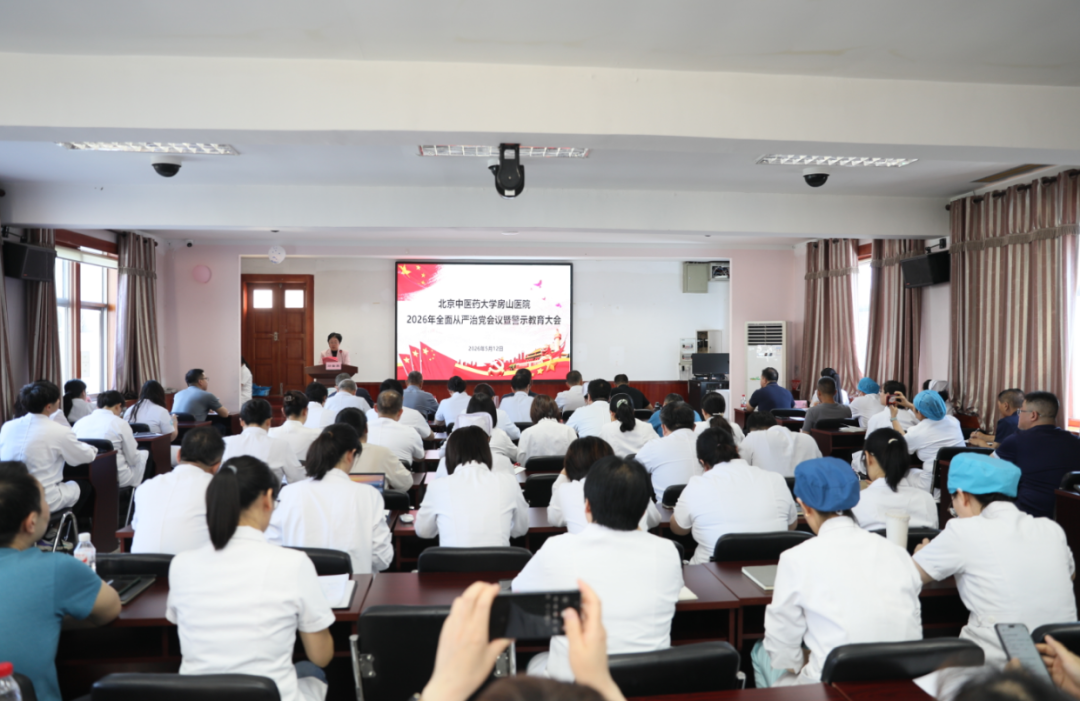 筑牢廉政防线 彰显党建担当——北京中医药大学房山医院召开2026年全面从严治党会议暨警示教育大会